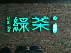 -绿茶餐厅(华联万柳店)