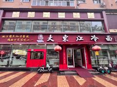 -大东江冷面(步行街店)