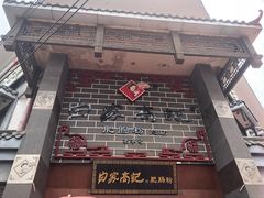 门面-白家高记肥肠粉(总店)