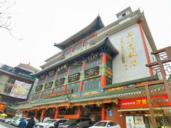 门面-真不同饭店(老城店)