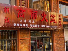 -朝族高丽火盆(长白山总店)