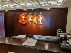 -养月堂中医养生月子会所(中心妇产店)