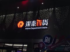 -杭州西湖银泰百货