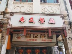 -粤友餐厅