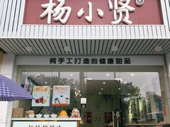 门面-杨小贤芒果绵绵冰(南门口店)
