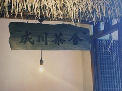 -成川茶店·潮汕工夫浓茶(万象店)