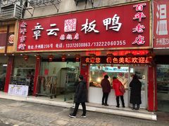门面-章云板鸭(总店)