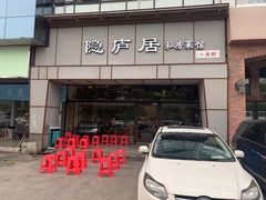 门面-马头巷·隐庐居·红油大虾(园区店)
