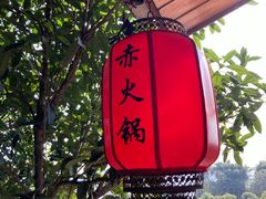 -灻火锅(钓鱼城店)