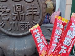 -老鼎丰(靖宇街总店)