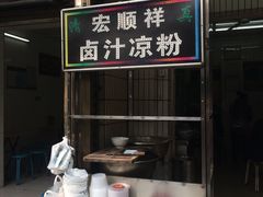 -清真·宏顺祥卤汁凉粉(大皮院店)