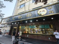 -来顺成饭庄