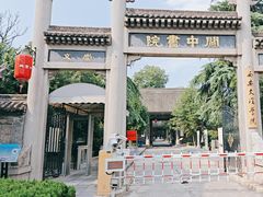 -关中书院