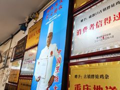 -胖娃古镇鸡杂(磁器口总店)