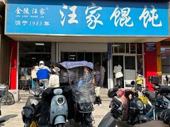 -汪家馄饨(集庆路店)