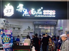 门面-集杰尚品海鲜烤肉自助餐厅(乳山振华店)