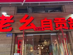 -盐老幺自贡盐帮菜老店