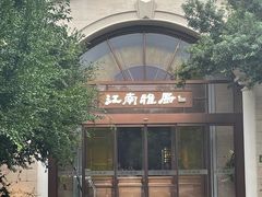-江南雅厨(李公堤店)
