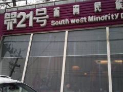 甲21号招待所-甲21号招待所