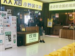 -炊烟小炒黄牛肉(中心印象城店)