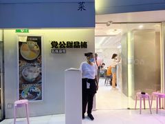 -党公糖水铺(鹭江店)