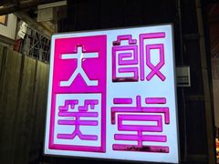 -大笑饭堂(甲子桥店)