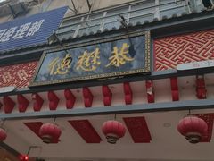 -德懋恭·水晶饼(交大店)
