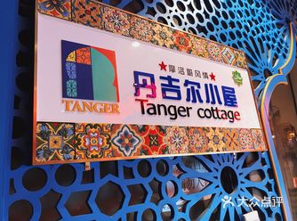 上海探店｜想去摩洛哥吃塔吉锅（Tajin）