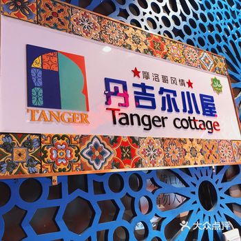 上海探店｜想去摩洛哥吃塔吉锅（Tajin）