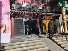 -四季民福烤鸭店(王府井东安门店)
