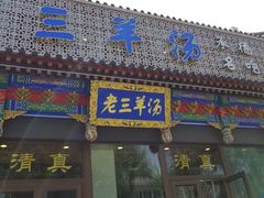 门面-老三羊汤【北兴隆街店】