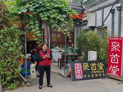 -聚首堂·特色小吃·肘子(什刹海德胜门店)