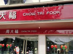 点击看大图 -周大福CHOW TAI FOOK(南翔老街店)