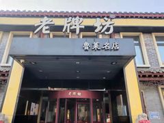 门面-老牌坊鲁菜名店(聊城美食岛店)