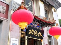 门面-功德林素菜饭庄(前门店)