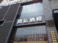 门面-鸿运酒楼