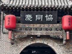 -协同庆钱庄博物馆