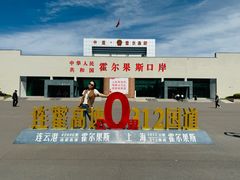 -霍尔果斯国门景区