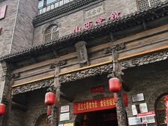 -山西会馆·晋菜·晋商宴·牌匾博物馆(胜利东街店)