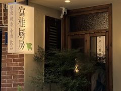 -富桂厨房
