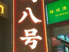 -海岛八号龙虾烧烤田鸡(蓝天路总店)