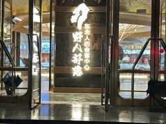 -野人部落(中街店)