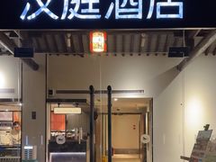 -汉庭(杭州灵隐寺龙井路店)