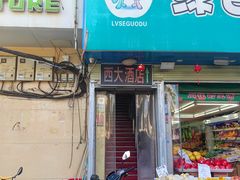 -西大酒店