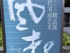 -大芬美术馆