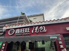 -鑫旺旺汤包(总店)
