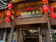 -陈麻婆豆腐总店