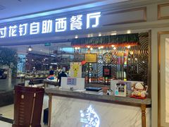 门面-九寸花汀(摩天活力城店)
