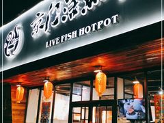 门面-京门活鱼馆·鱼火锅(百子湾（原红庙）店)