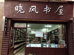 晓风书屋-晓风书屋(大学路店)